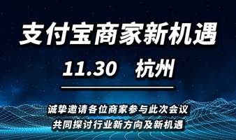 杭州 | 支付宝小程序电商分享会