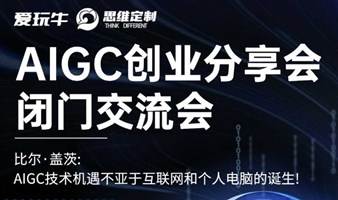 AIGC创业联合分享会