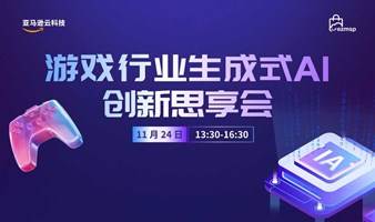 游戏行业生成式AI创新思享会