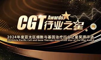 18奖项，覆盖CGT全行业！“CGT Awards”2024年度亚太区细胞与基因治疗行业之星奖项评选火热申报中