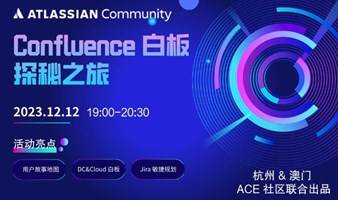 Confluence 在线白板探秘之旅 | Atlassian 社区线上活动