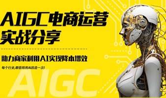 AIGC电商运营实战沙龙