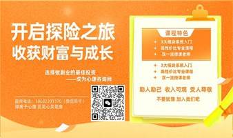 开启探险之旅,收获财富与成长!!! 选择做副业的最佳投资——成为心理咨询师！