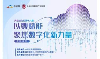 “以数赋能，聚焦数字化新力量”主题沙龙