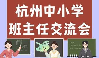 杭州中小学班主任交流会