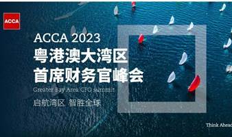 ACCA 2023 粤港澳大湾区首席财务官峰会