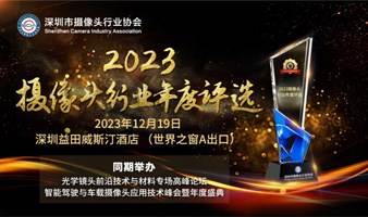 2023 摄像头新业年度评选