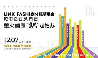 LINK FASHION服装展会·苏州发布会