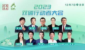 南方周末2023双碳行动者大会