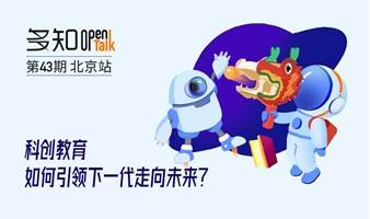 OpenTalk 第43期：科创教育如何引领下一代走向未来？