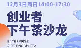 12.3周日14:00创业者下午茶沙龙丨新媒体专场 资深嘉宾分享/真实起号案例经验/创业项目现场评估/资本直接对接