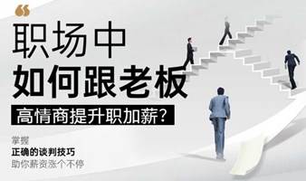 第二期：职场中如何跟老板高情商提升职加薪？