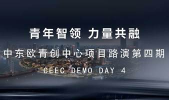 青年智领，力量共融——中东欧青创中心项目路演第四期 	CEEC DEMO DAY 4