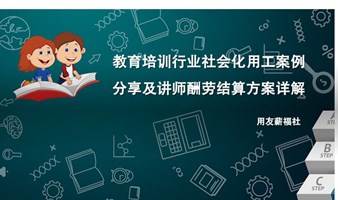 教育培训行业社会化用工案例分享及讲师酬劳结算方案详解