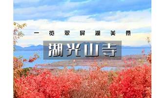 1日｜爬山虎•湖光山寺｜蓟州红叶季の碧波万顷翠屏湖-红毯铺满山坡-造访法华寺