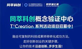 同萃科创概念验证中心 T3 Creation系列活动项目招募中！