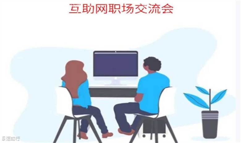 周末相约室内话题会：职场的一堆问题，怎么破？快来参加一场职场交流会（北京）