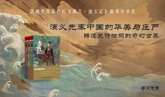 11.11 精典讲座丨“银河奖”得主作家拉拉《周天·出云记》新书分享会——追寻封神后的上古传说，探索西周的先民史诗。