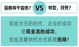 不懂这些千万别做招商！否则必死无疑！