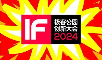 极客公园创新大会 2024