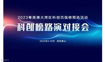 2023湾区科创百强榜预选暨科创榜路演对接会（第13期）