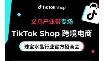 2023TikTok Shop美区官方跨境珠宝水晶店铺招商大会