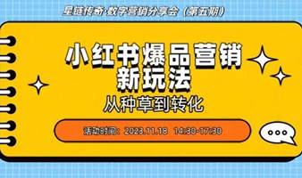 星链传奇·数字营销分享会（第五期）：从种草到转化 小红书爆品营销新玩法