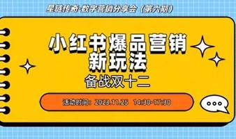 星链传奇·数字营销分享会（第六期）：备战双十二 小红书爆品营销新玩法