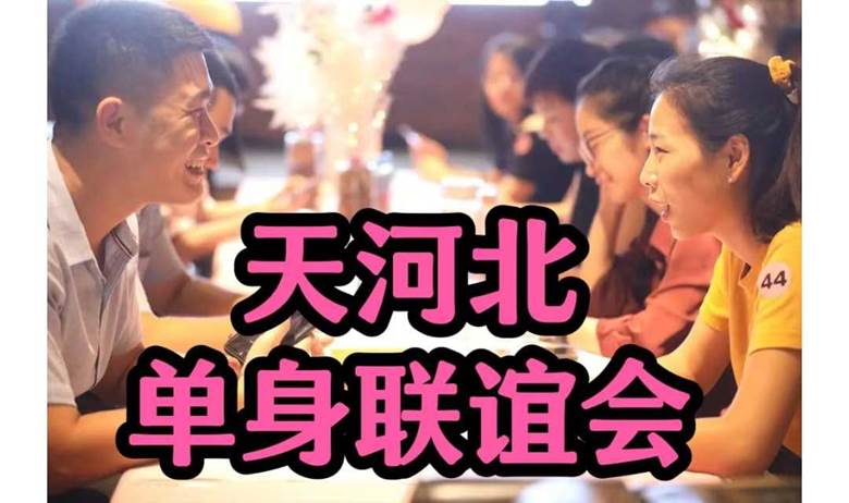 【优质专场】天河北燕塘地铁上盖相亲活动（火爆）