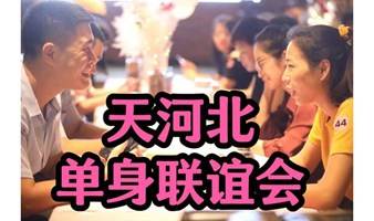 【优质专场】天河北燕塘地铁上盖相亲活动（火爆）