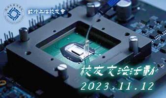 沈亦晨校友分享交流活动 2023.11.12