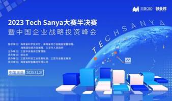 2023 Tech Sanya 大赛半决赛暨中国企业战略投资峰会