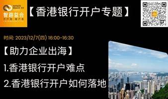 【助力企业出海】香港银行开户难点及如何落地?