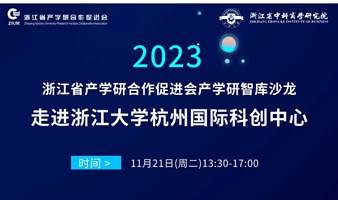 浙江省产学研合作促进会产学研智库沙龙——走进浙江大学杭州国际科创中心