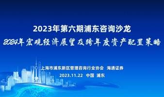 2024年宏观经济展望及跨年度资产配置策略——2023年第六期浦东咨询沙龙