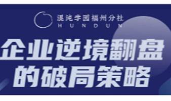 企业逆境翻盘的破局策略