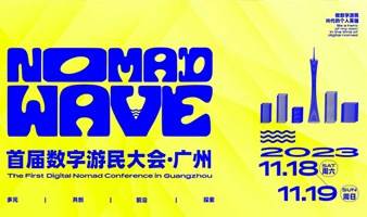 首届数字游民大会广州站｜探索不上班的人生怎么过？