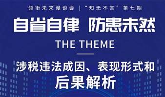 活动报名|自省自律 防患未然——涉税违法成因、表现形式和后果解析