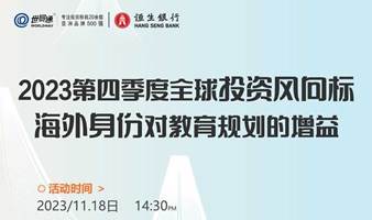 2023第四季度全球投资风向标&海外身份对教育规划的增益