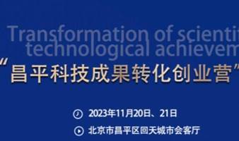 2023首期昌平科技成果转化创业营活动