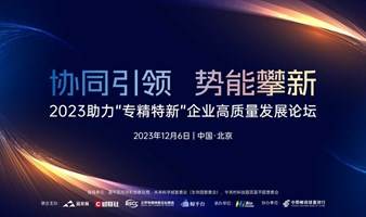 2023助力“专精特新”企业高质量发展论坛