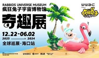 疯狂兔子宇宙博物馆奇趣展全球巡展·海口站