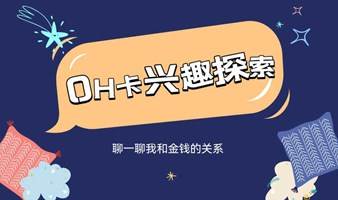 企业高管创业者OH卡专场潜意识链接探索