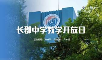 长郡中学开放日（报名后，请注意保存报名截图入校使用）