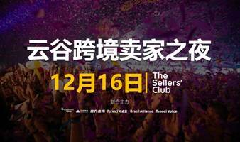 12.16云谷卖家之夜