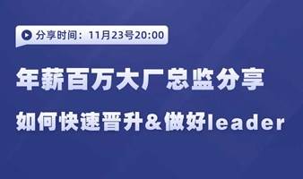 【百万年薪大厂总监线上分享】如何快速晋升并做好leader