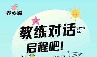 北京心理减压教练沟通活动（成长、疗愈、交友、跨界）

