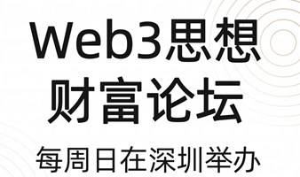 降维打击著称的Web2，面临更高维度的Web3？-Web3思想财富论坛第一期将于11月26日在深圳举办

