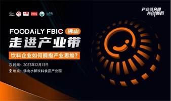 Foodaily FBIC走进产业带—饮料企业如何拥抱产业思维？