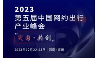 第五届中国网约出行产业峰会